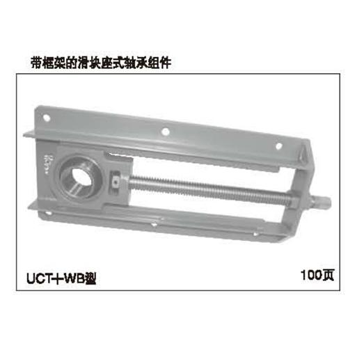 ASAHI旭精工帶框架的滑塊座式軸承UCT+WB型