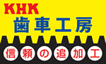 信頼の追加工”KHK歯車工房"